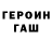 ГЕРОИН герыч GILAD TSELNIKER